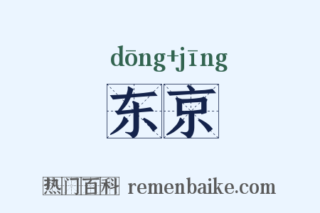 东京是什么意思的图片